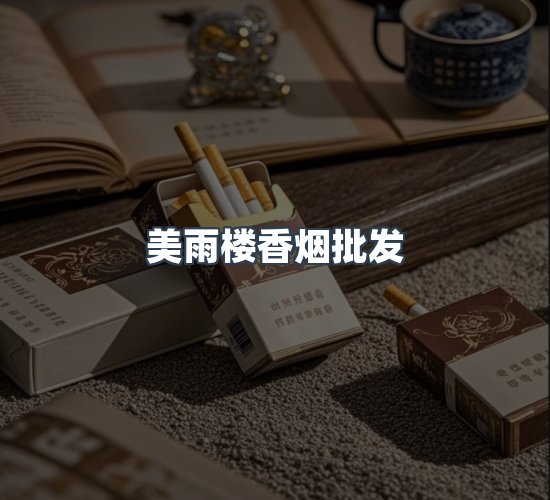 关于美雨楼香烟批发